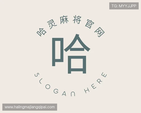 知道哈灵麻将官网